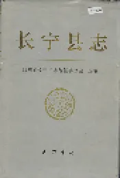 长宁县志