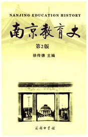 南京教育史 第二版