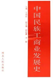 中国民族工商业发展史