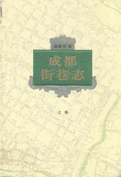 成都街巷志(上卷)