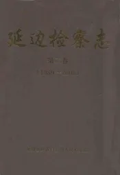 延边检察志第二卷(1989-2005)