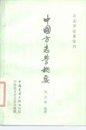 中国方志学概要