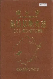 浙江省遂昌县地名志