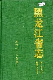 黑龙江省志 第七十五卷 科学文化团体志