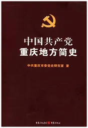 中国共产党重庆地方简史