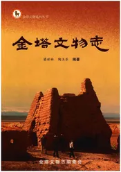 金塔文物志