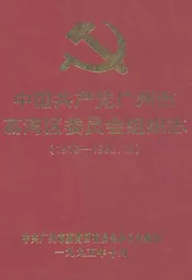 中国共产党广州市荔湾区委员会组织志(1919-1993.12)