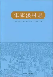 宋家楼村志