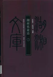 湖南实业志二