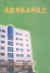 建德市林业科技志