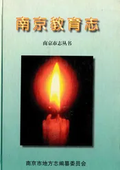 南京教育志·下册