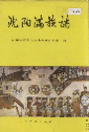 沈阳满族志