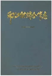 印江供销合作志1938-1988