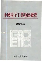 中国电子工业地区概览 广西卷