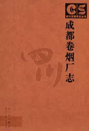成都卷烟厂志