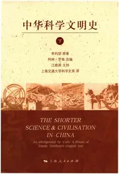 中华科学文明史 下