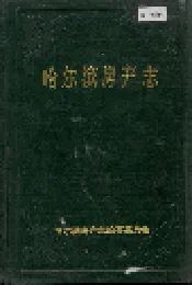 哈尔滨房产志
