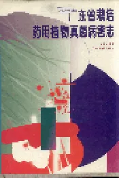 广东省栽培药用植物真菌病害志