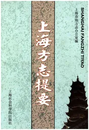上海方志提要