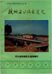 故城县公路交通史