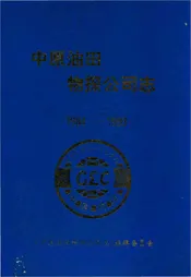 中原油田物探公司志