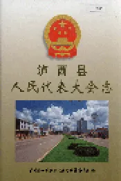 泸西县人民代表大会志