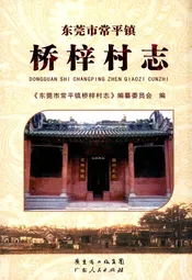 东莞市常平镇桥梓村志