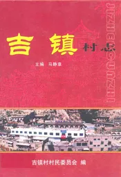 吉镇村志