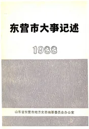 东营市大事记述 1988