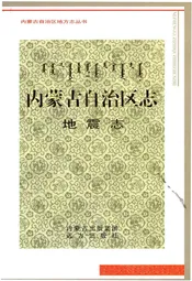 内蒙古自治区志 地震志