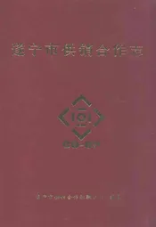 遂宁市供销合作志