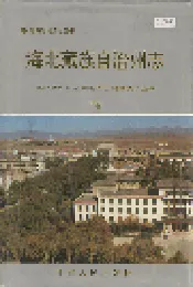 海北藏族自治州志 下卷