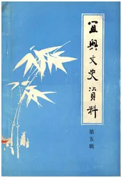 宜兴文史资料 第五辑