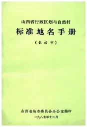 山西省行政区划与自然村 标准地名手册 长治市