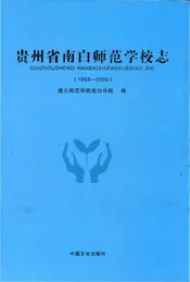 贵州省南白师范学校志 1958-2009