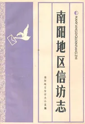 南阳地区信访志
