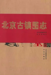 北京古镇图志