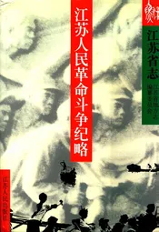 江苏省志·江苏人民革命斗争纪略