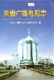 黄岩广播电视志