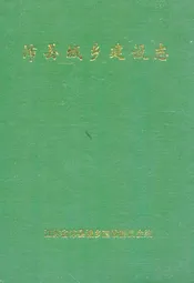 沛县城乡建设志