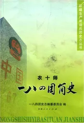农十师一八四团简史