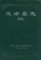 延津县志别集