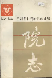 四川省机械研究设计院 院志