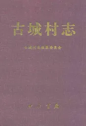 古城村志