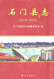 石门县志(1978-2002)