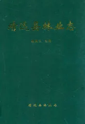 靖远县林业志