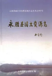 永胜县国土资源志