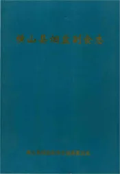 横山县烟盐副食志