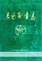 辽阳邮电志