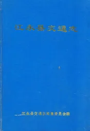 江永县交通志